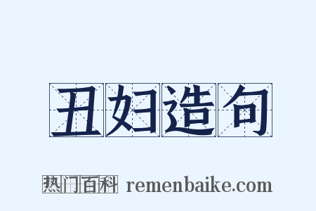 丑妇造句是什么意思的图片